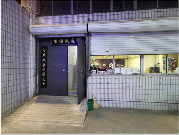 石家庄圣浩武道馆