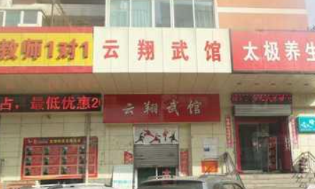 太原云翔武馆