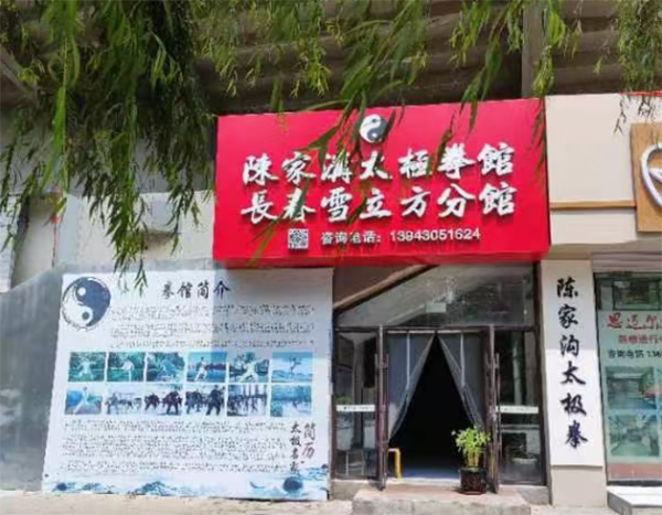 长春陈家沟太极拳馆
