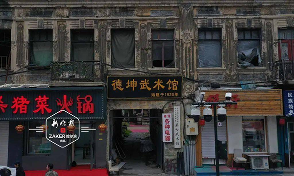 哈尔滨德坤武术馆