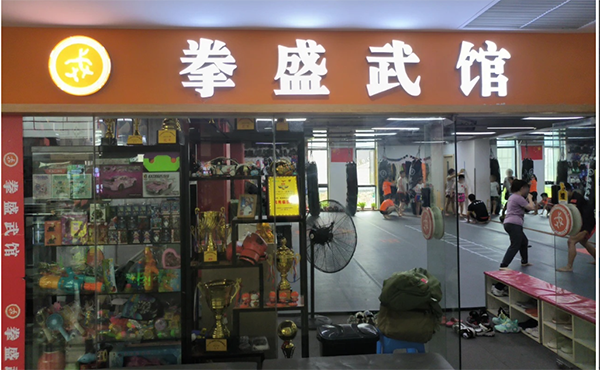 上海拳盛武馆