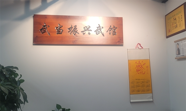 上海武当振兴武馆