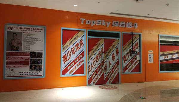 Top Sky综合格斗俱乐部