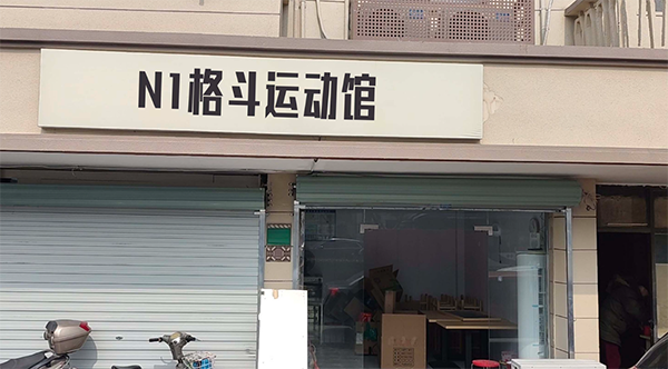 广州N1格斗运动馆