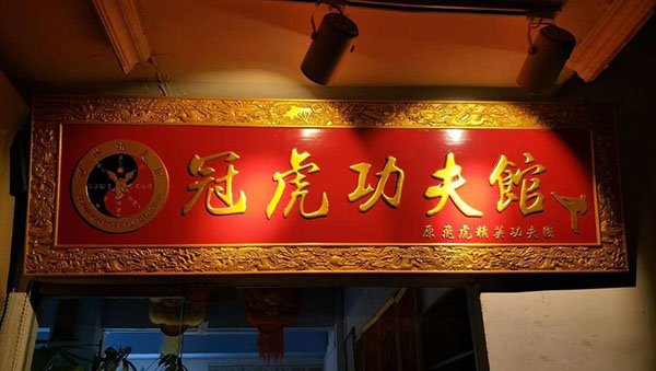 海口冠虎功夫馆