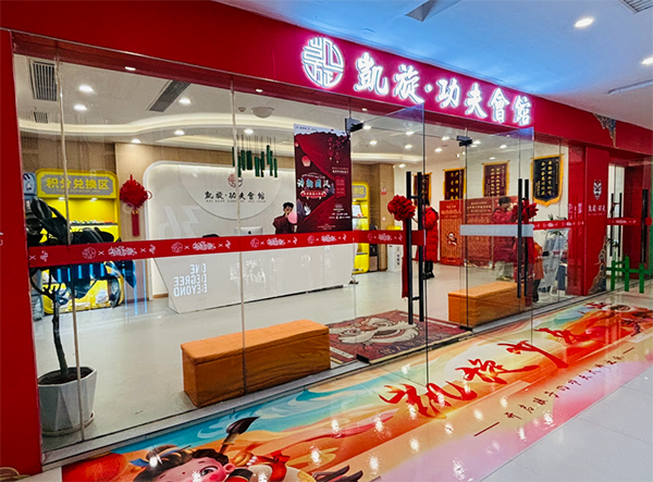 重庆凯旋功夫会馆