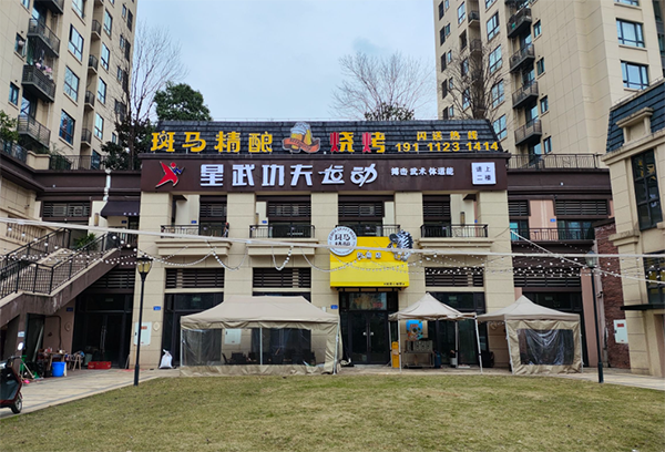 重庆星武功夫运动