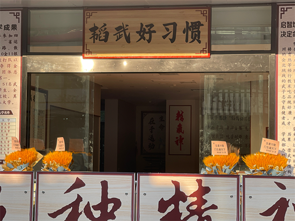 成都韬武好习惯