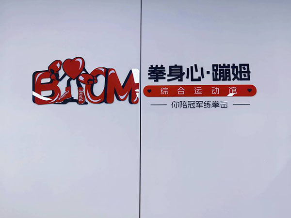 昆明拳身心·蹦姆综合运动馆