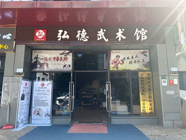 昆明弘德武术馆