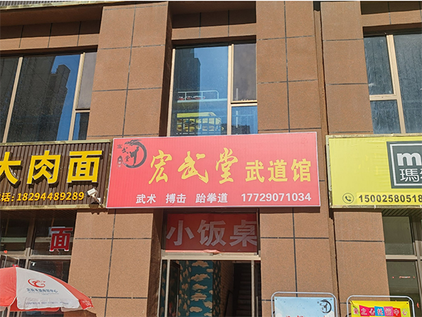 兰州宏武堂武道馆