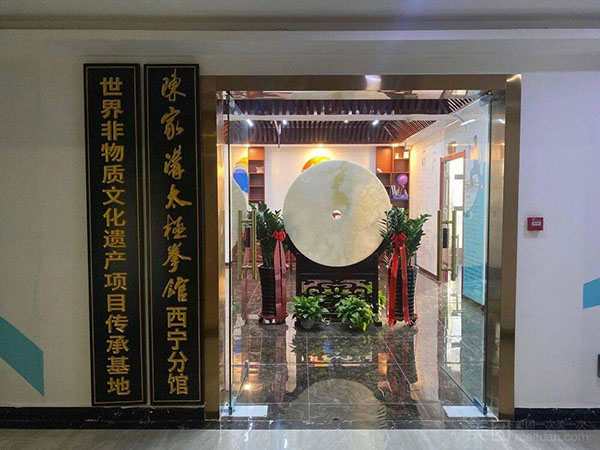 西宁陈家沟太极拳馆