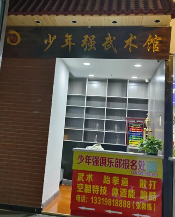 乌鲁木齐少年强武术馆