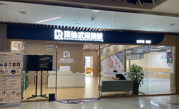 乌鲁木齐瑞迪武道体能